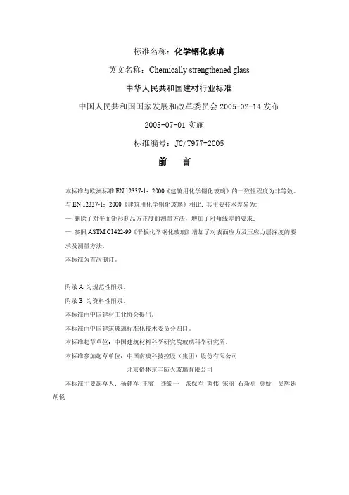 JCT977-2005化学钢化玻璃