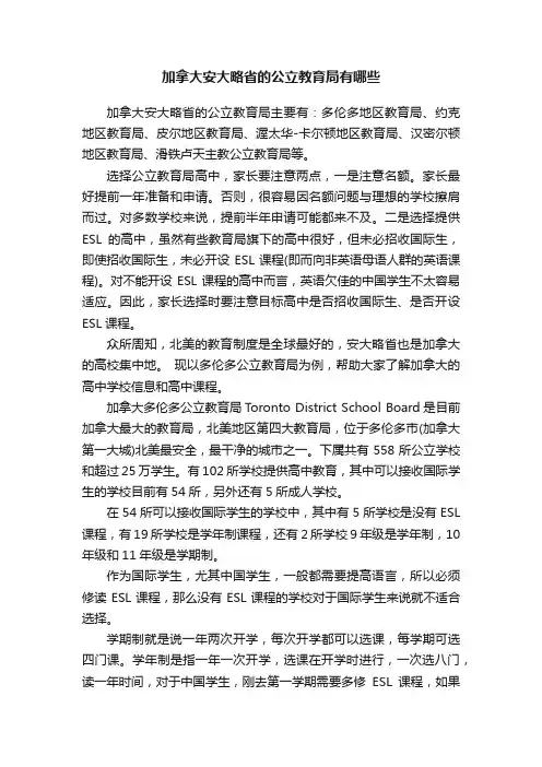 加拿大安大略省的公立教育局有哪些