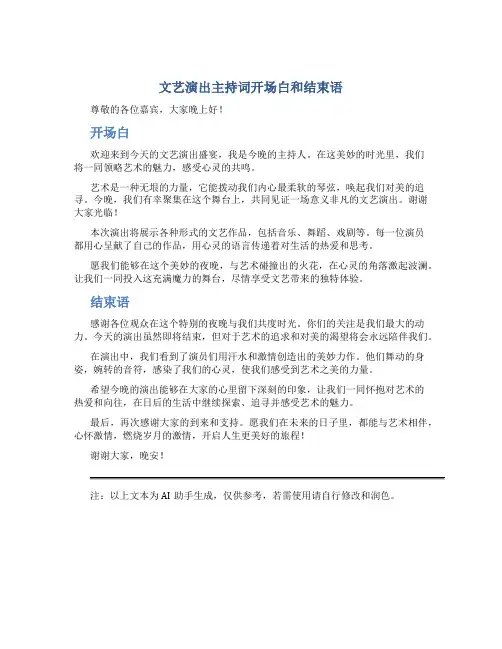 文艺演出主持词开场白和结束语