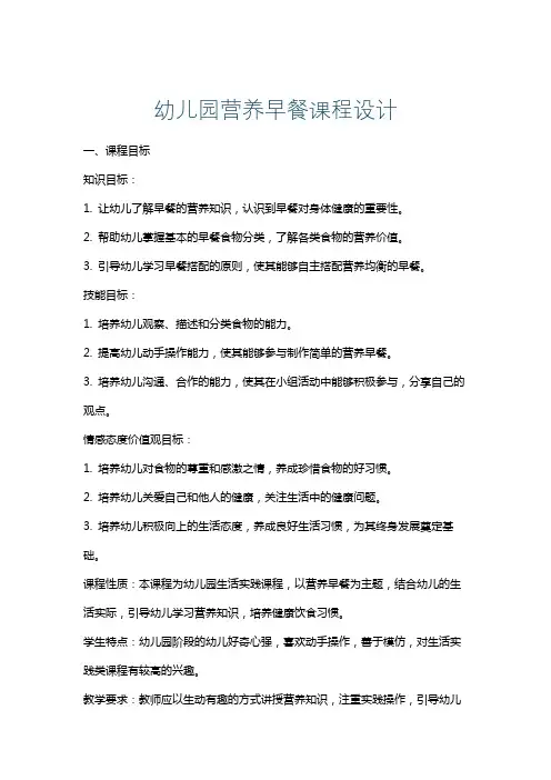 幼儿园营养早餐课程设计