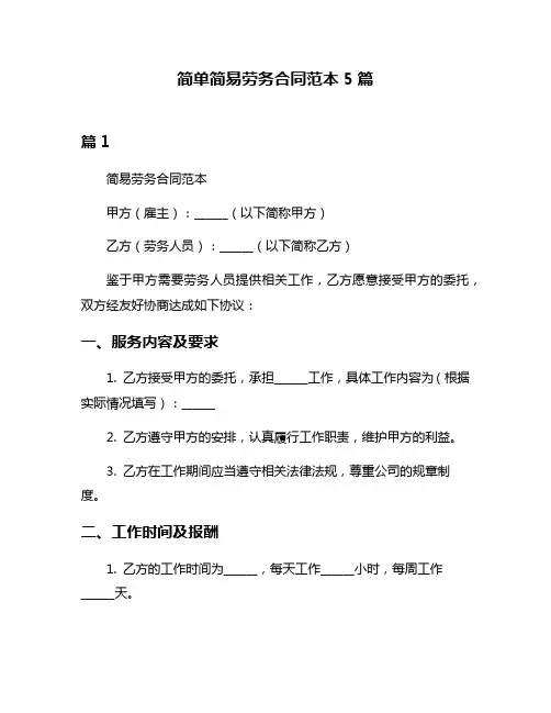 简单简易劳务合同范本5篇