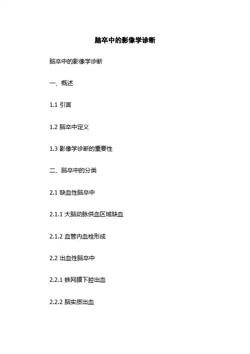 脑卒中的影像学诊断