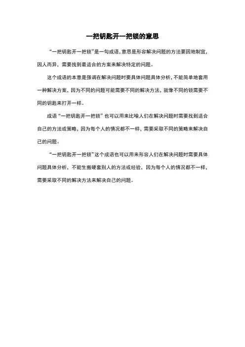 一把钥匙开一把锁的意思