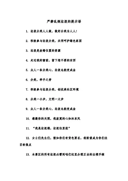 严禁乱倒垃圾的提示语(四篇)
