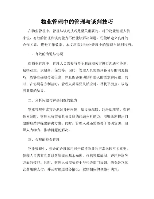 物业管理中的管理与谈判技巧