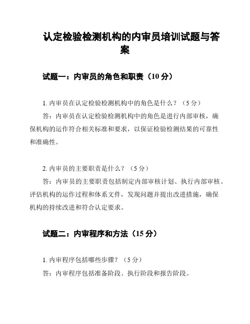 认定检验检测机构的内审员培训试题与答案