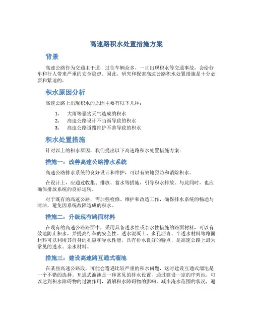 高速路积水处置措施方案
