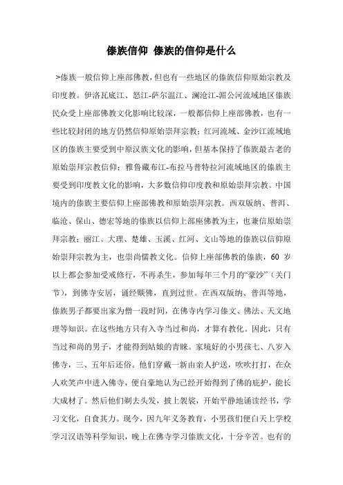 傣族信仰 傣族的信仰是什么