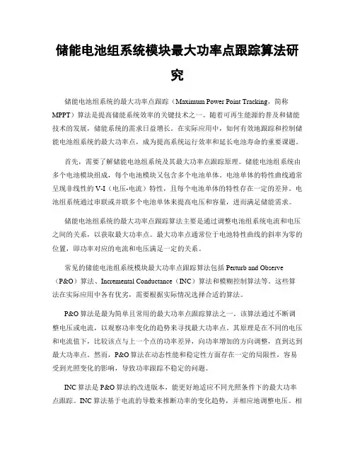 储能电池组系统模块最大功率点跟踪算法研究