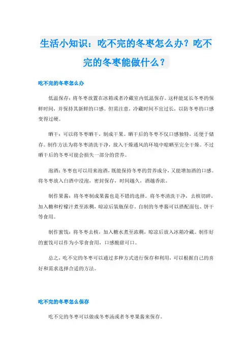 生活小知识：吃不完的冬枣怎么办？吃不完的冬枣能做什么？