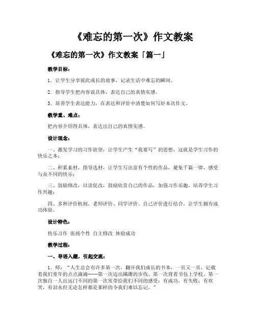 《难忘的第一次》作文教案