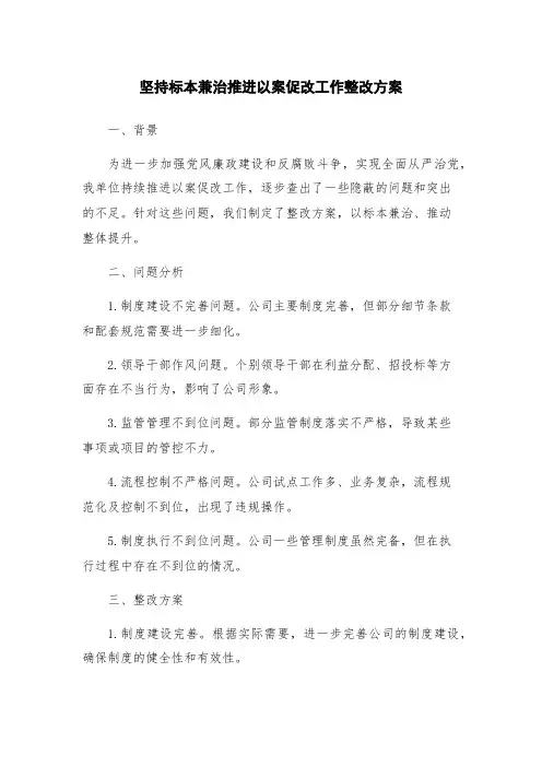 坚持标本兼治推进以案促改工作整改方案