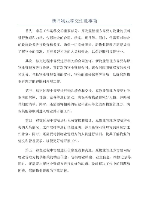 新旧物业移交注意事项