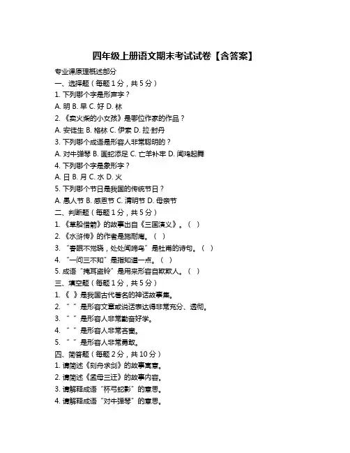 四年级上册语文期末考试试卷【含答案】