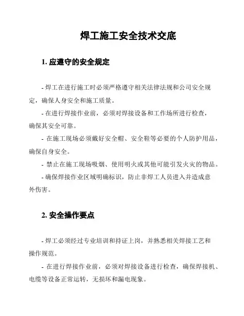 焊工施工安全技术交底