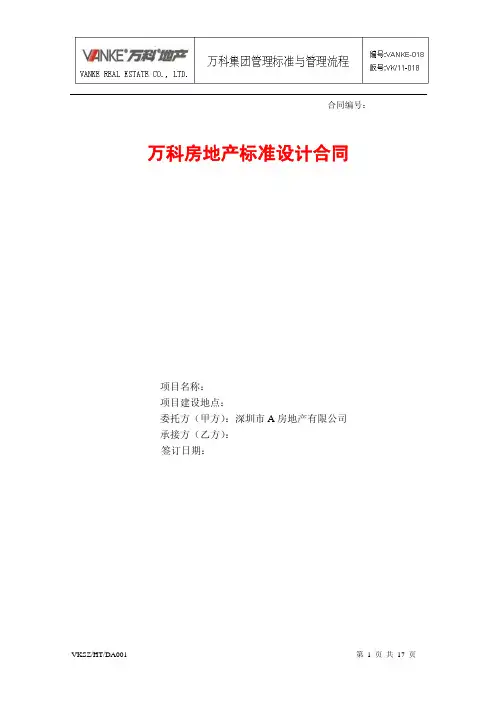 建设工程设计合同范本--万科地产