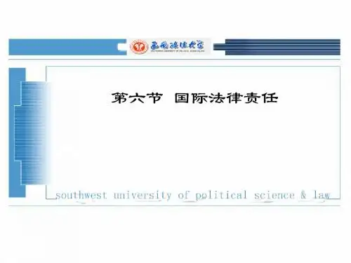 第三章 国际法律责任