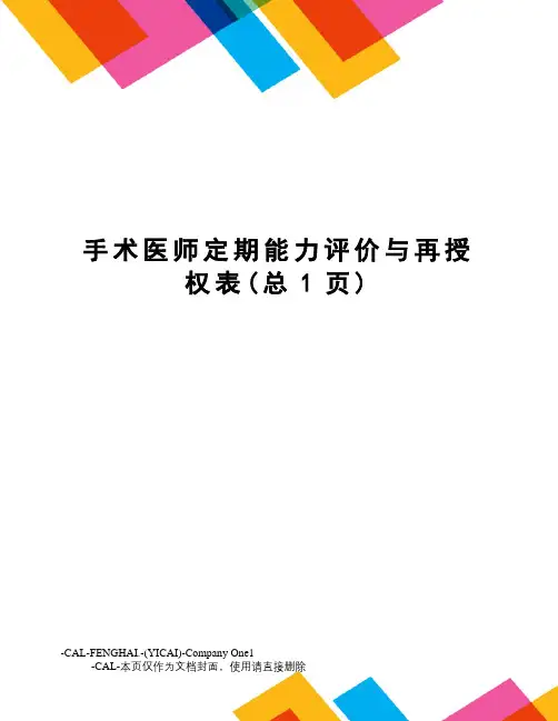 手术医师定期能力评价与再授权表