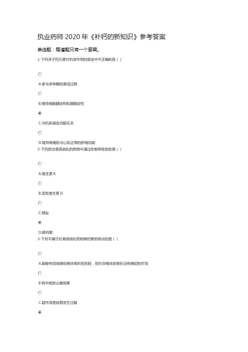 执业药师2020年《补钙的新知识》参考答案
