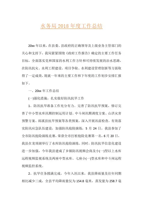 水务局2018年度工作总结