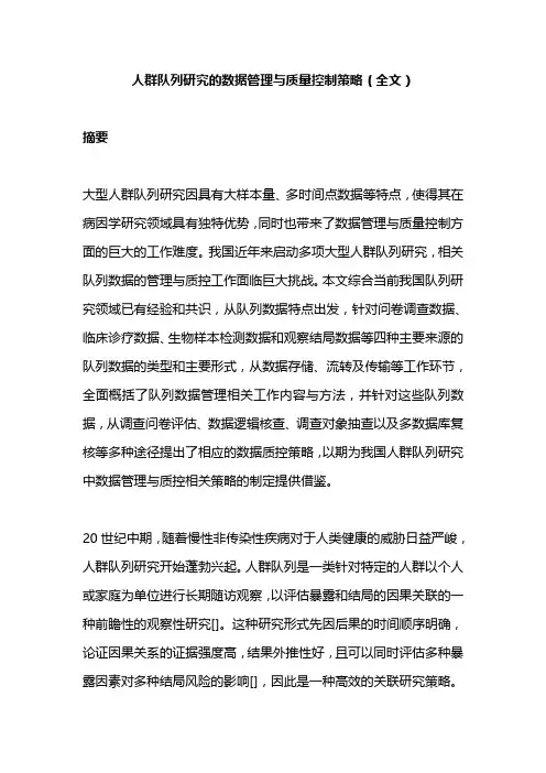 人群队列研究的数据管理与质量控制策略(全文)