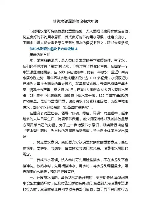 节约水资源的倡议书六年级范文8篇