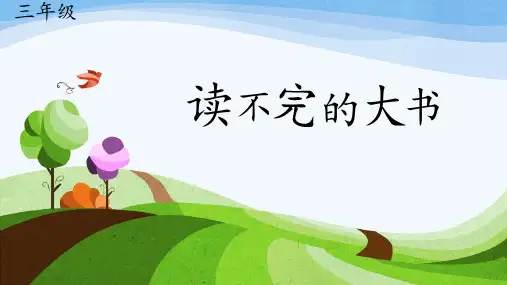 统编版三年级语文上册22.《读不完的大书》课件(共27张PPT)