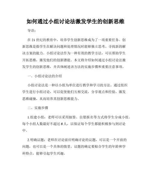 如何通过小组讨论法激发学生的创新思维