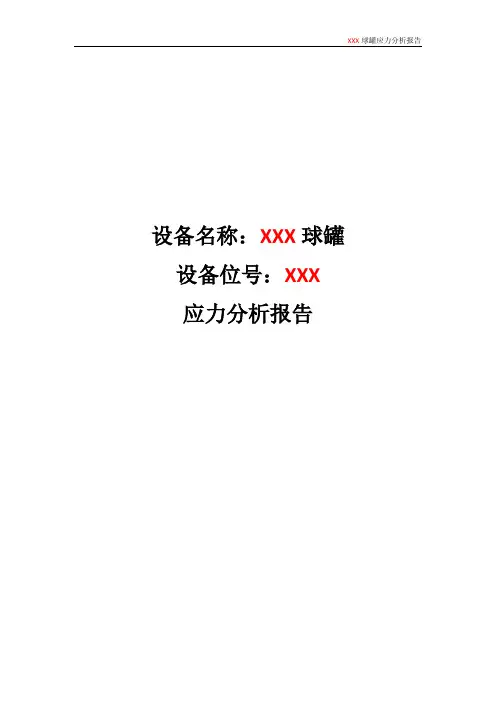 球罐应力分析报告模板
