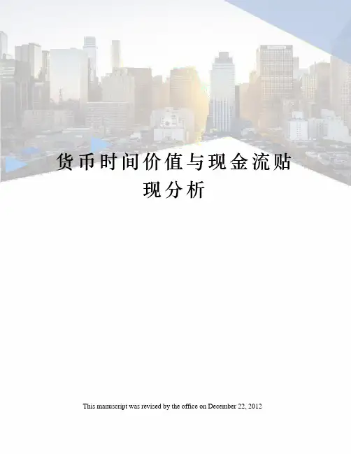 货币时间价值与现金流贴现分析