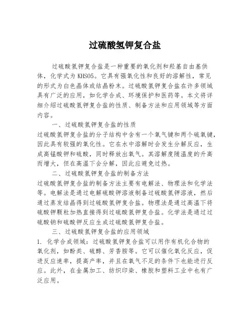 过硫酸氢钾复合盐