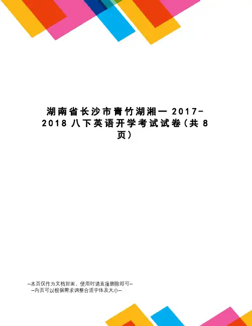 湖南省长沙市青竹湖湘一-2018八下英语开学考试试卷