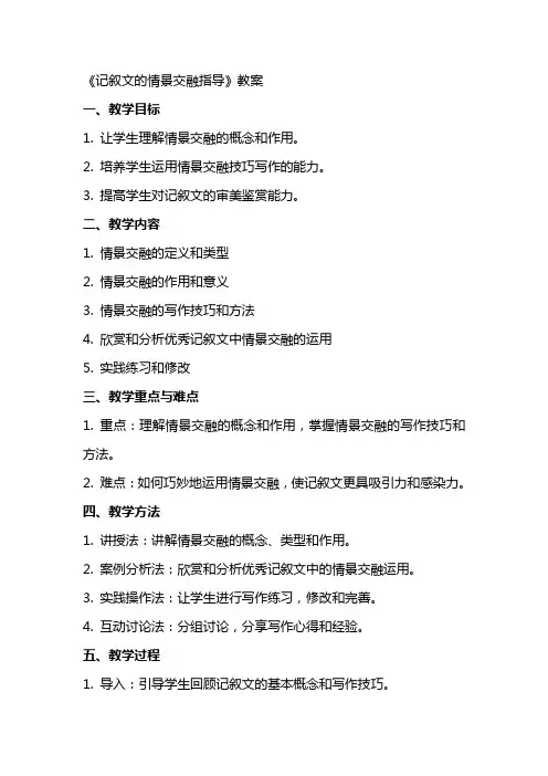 《记叙文的情景交融指导》教案