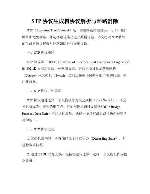 STP协议生成树协议解析与环路消除
