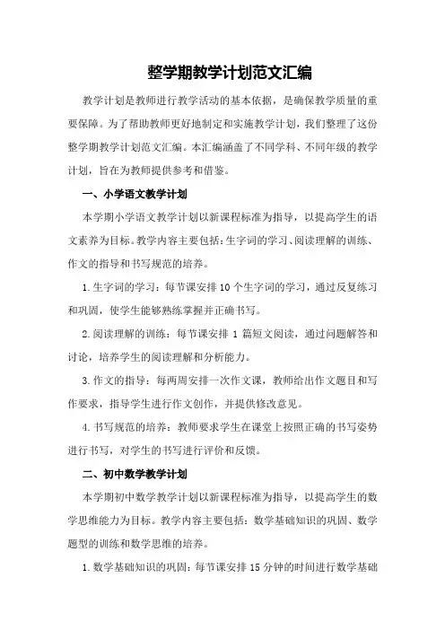 整学期教学计划范文汇编