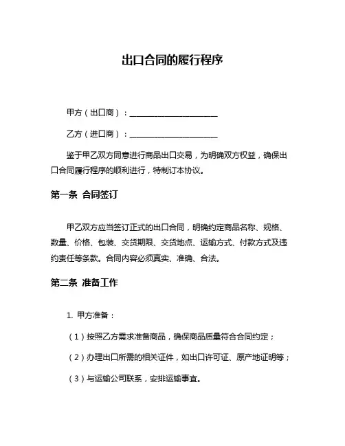 出口合同的履行程序