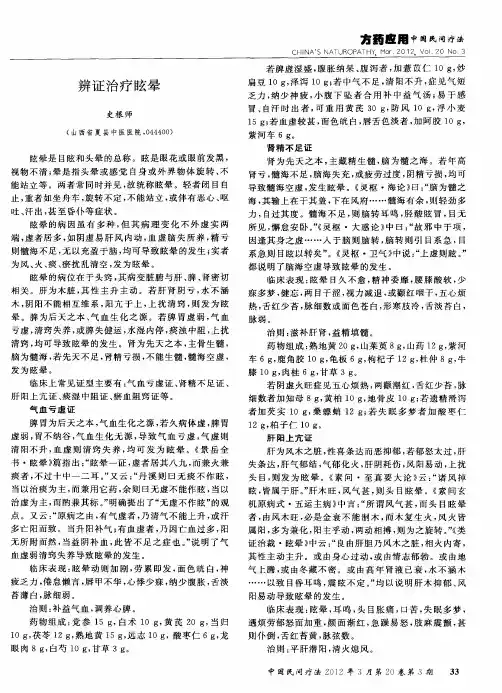 辨证治疗眩晕
