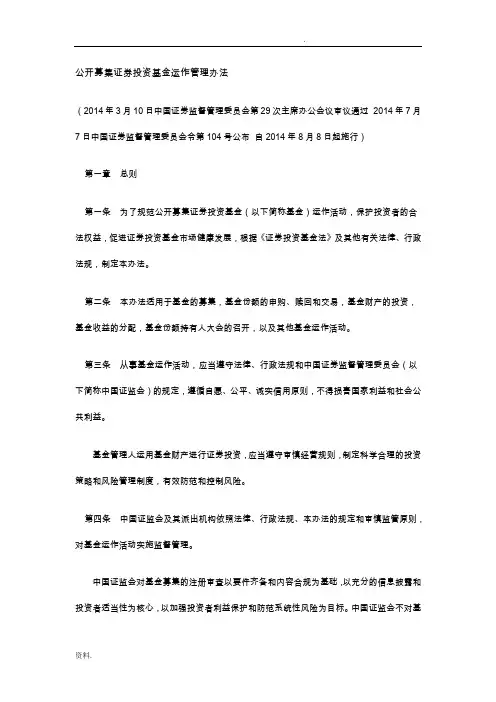 公开募集证券投资基金运作管理办法