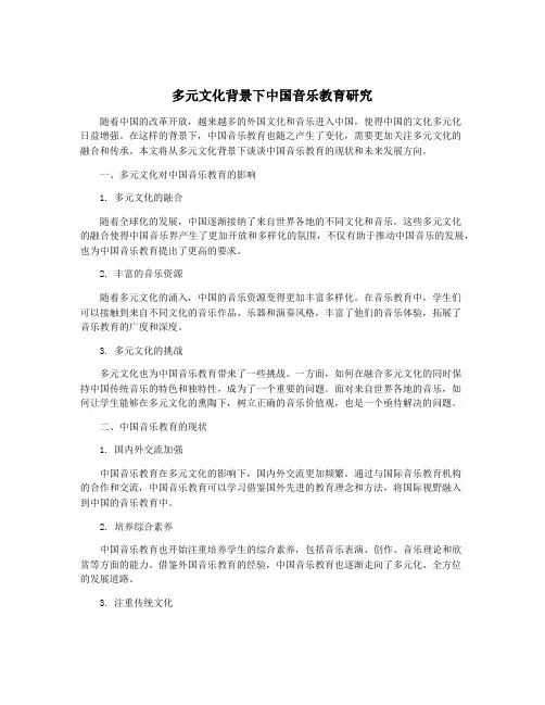 多元文化背景下中国音乐教育研究
