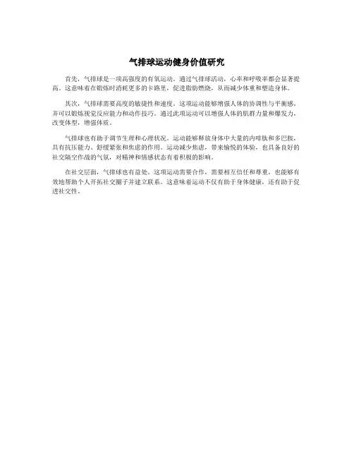 气排球运动健身价值研究