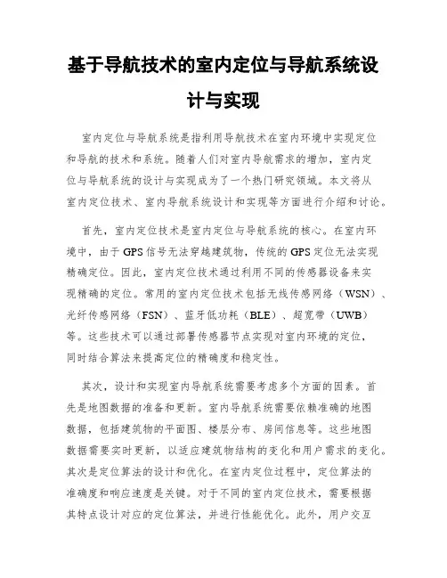 基于导航技术的室内定位与导航系统设计与实现