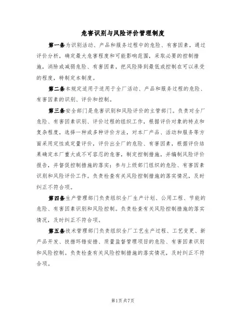 危害识别与风险评价管理制度(3篇)