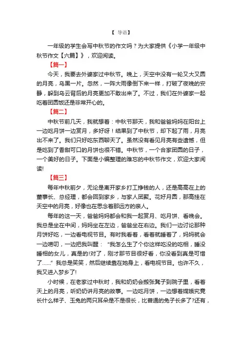 小学一年级中秋节作文【六篇】