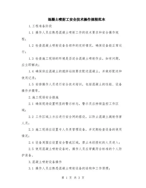 混凝土喷射工安全技术操作规程范本