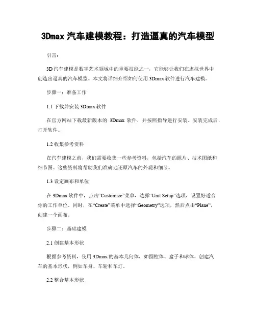3Dmax汽车建模教程：打造逼真的汽车模型
