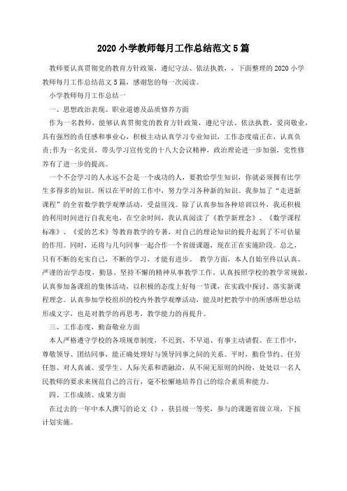 2020小学教师每月工作总结范文5篇