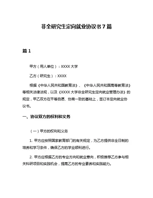 非全研究生定向就业协议书7篇