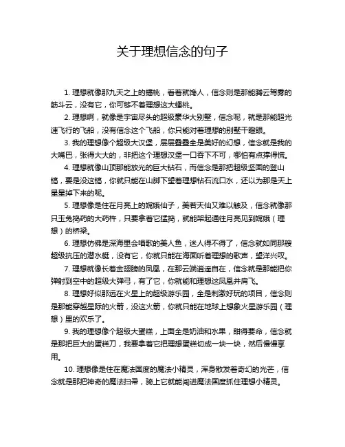 关于理想信念的句子