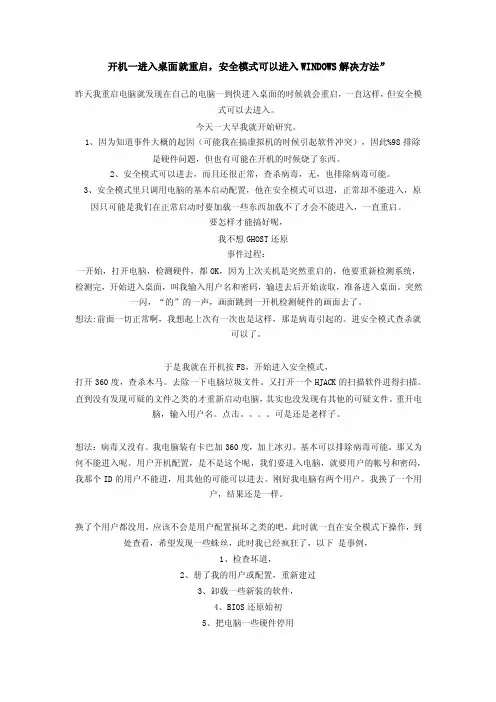 开机一进入桌面就重启，安全模式可以进入WINDOWS解决方法