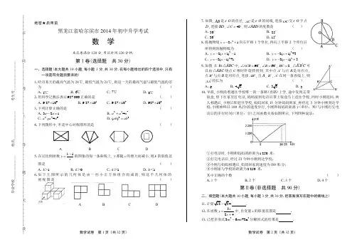 2014年黑龙江省哈尔滨市中考数学试卷(附答案与解析)